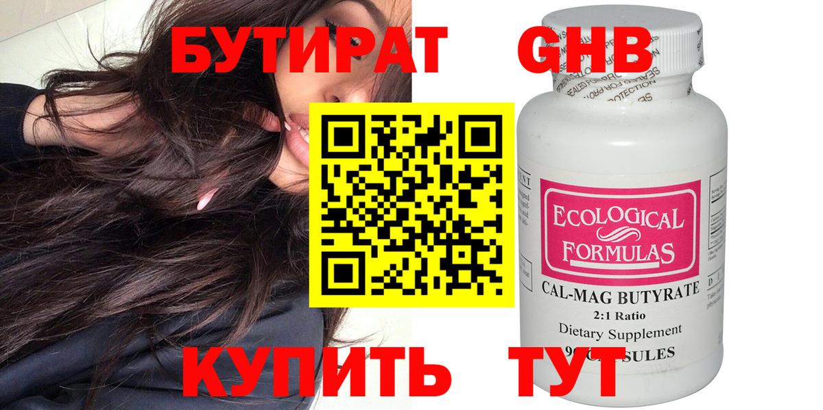 БУТИРАТ оксибутират Ишим