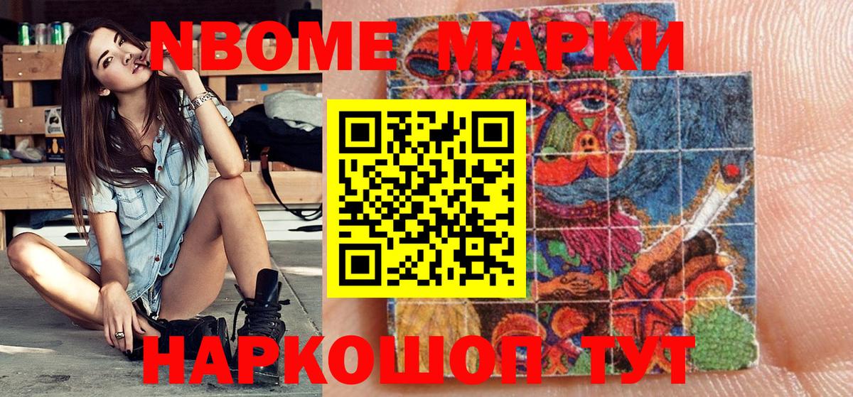 Марки NBOMe 1500мкг Ишим